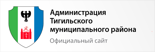 Администрация Тигильского муниципального района - официальный сайт